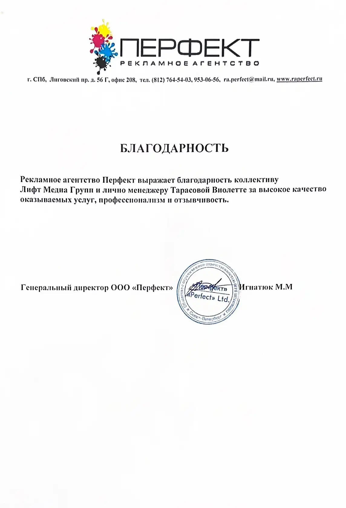 Благодарственное письмо 