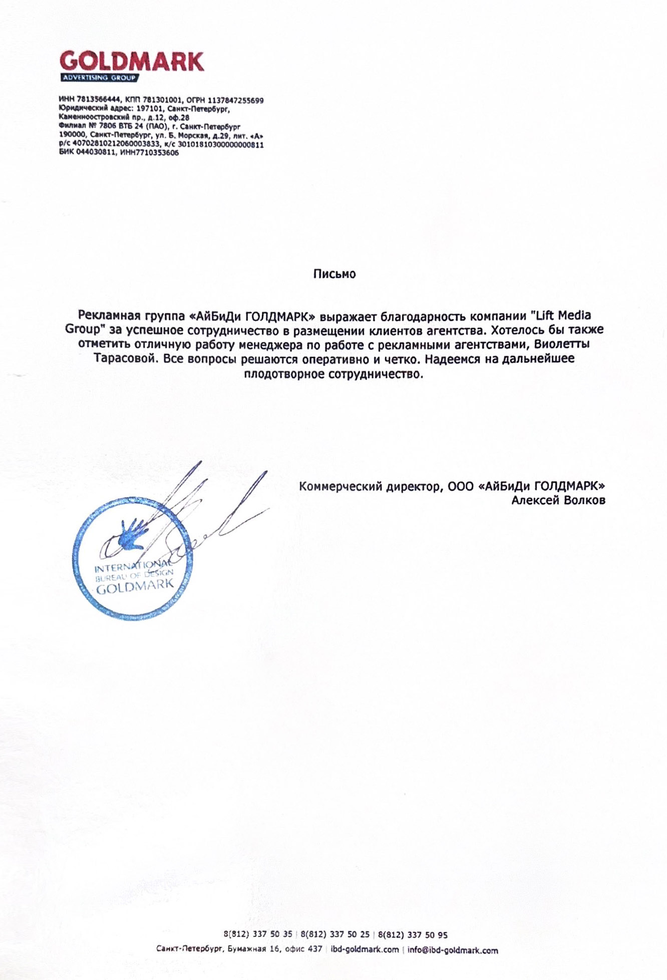 Благодарственное письмо