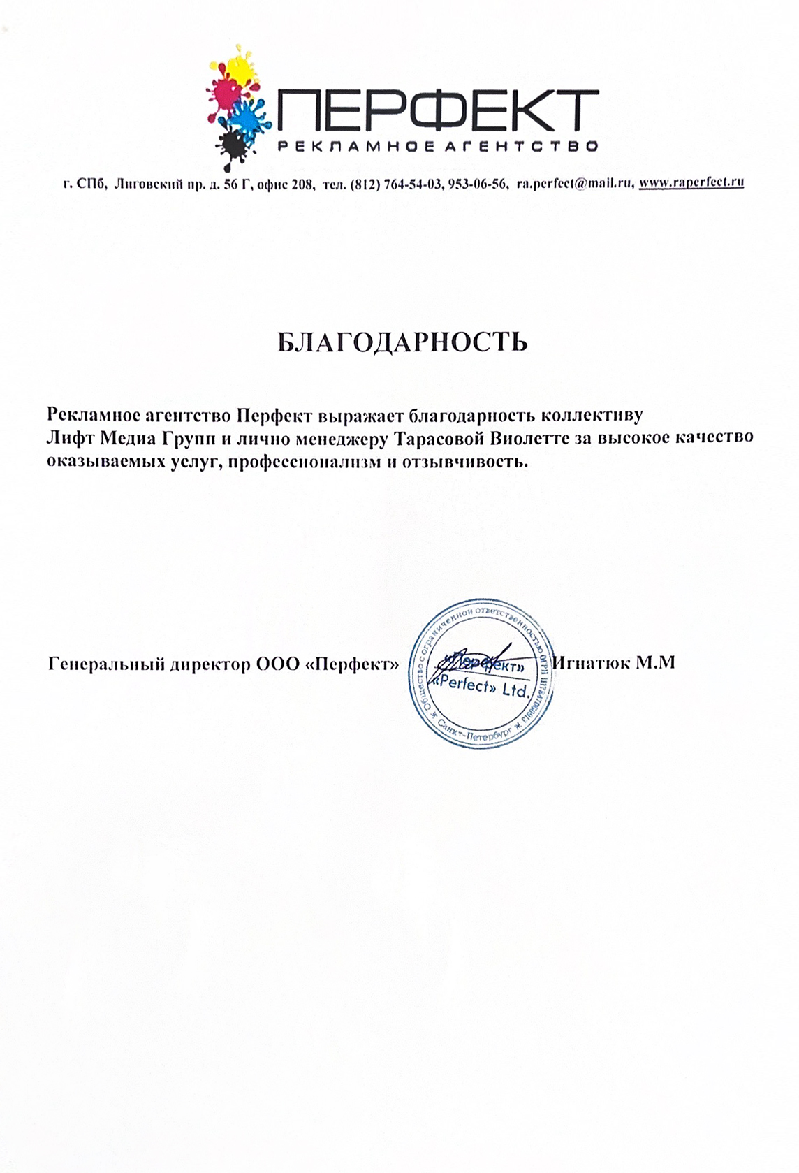 Благодарственное письмо 