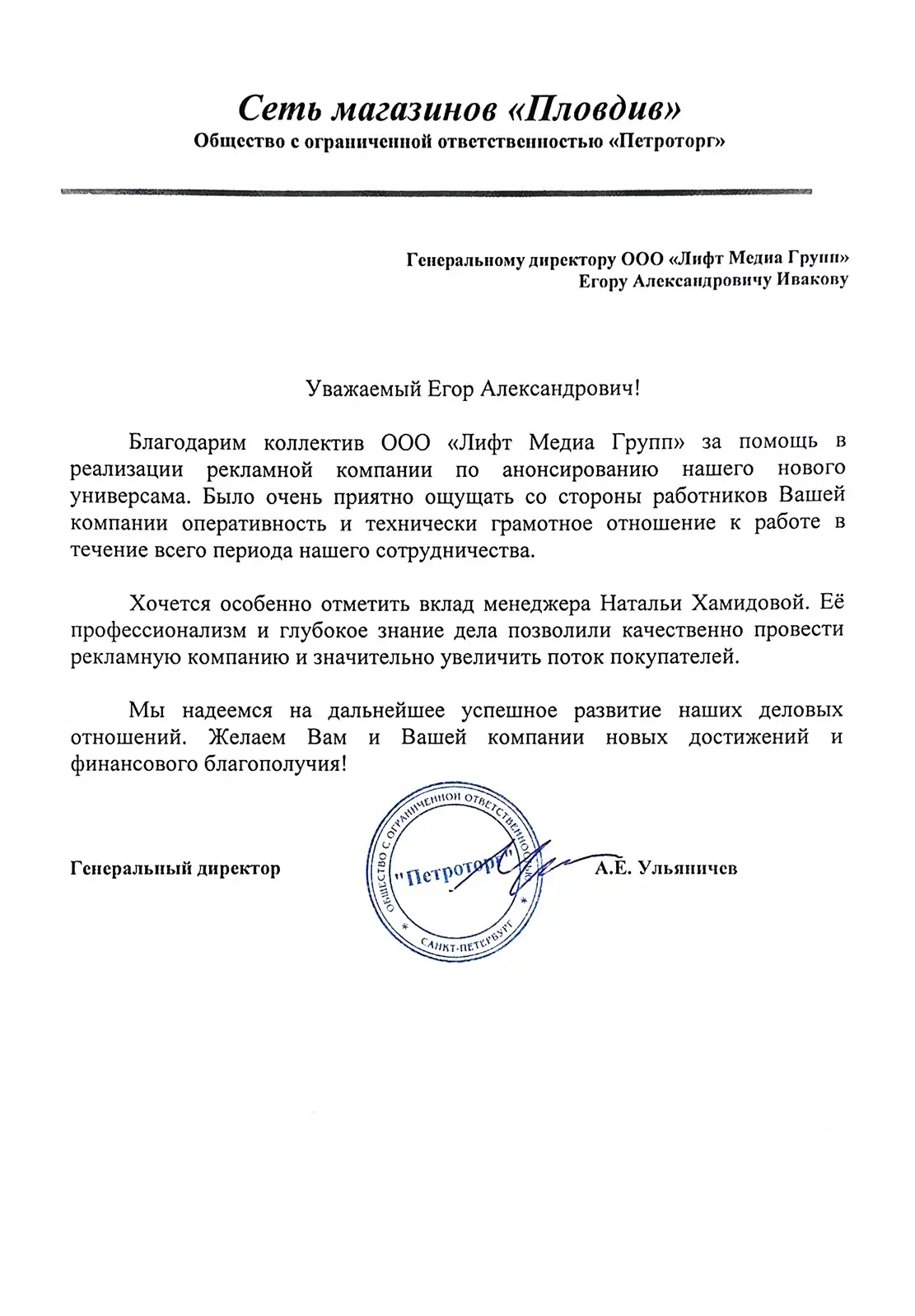 Благодарственное письмо