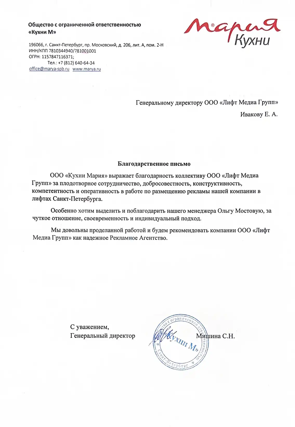 Благодарственное письмо