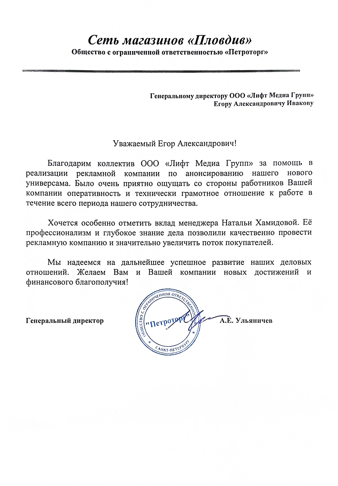 Благодарственное письмо