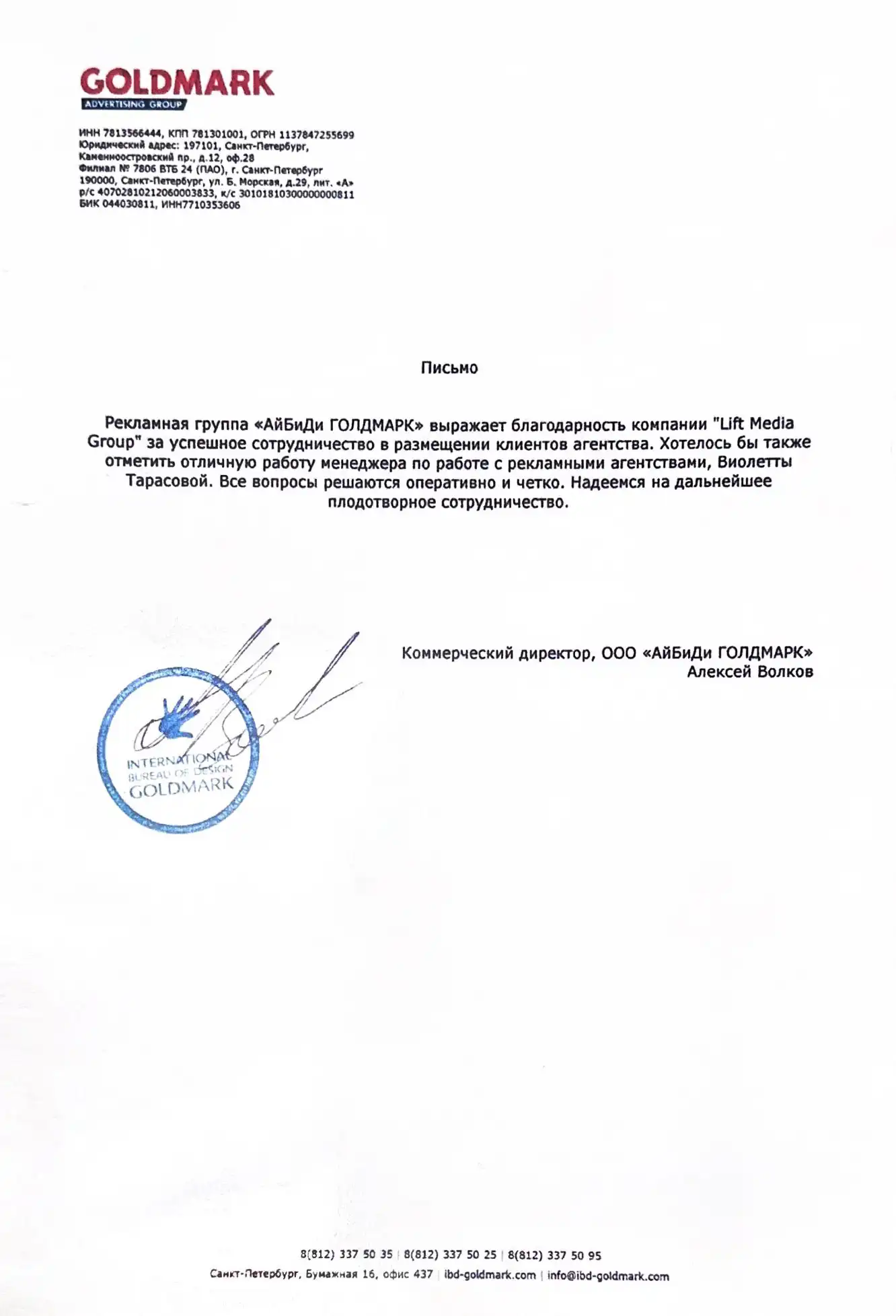 Благодарственное письмо