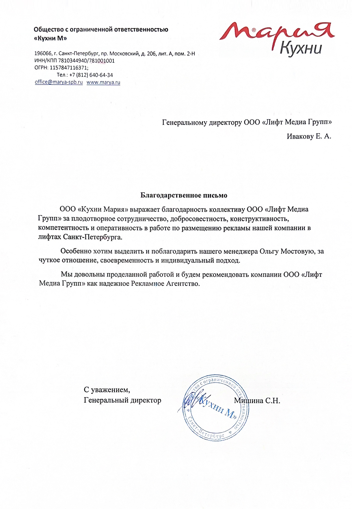 Благодарственное письмо