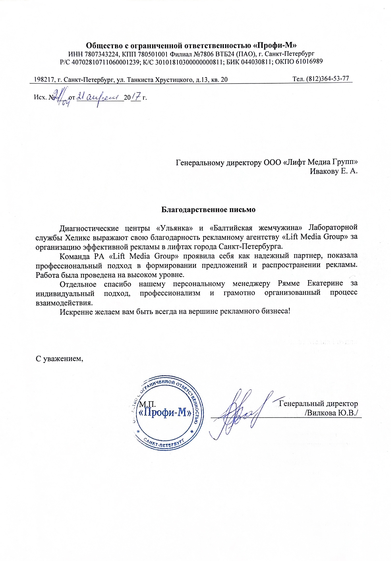Благодарственное письмо 